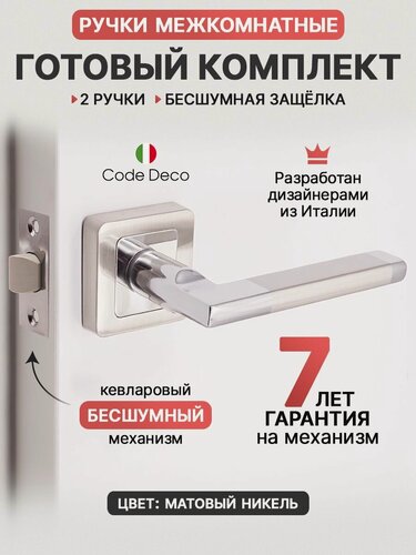 Изображение товара Готовый комплект 2в1 ручка дверная межкомнатная CODE DECO 22050 Матовый никель + защелка без фиксации