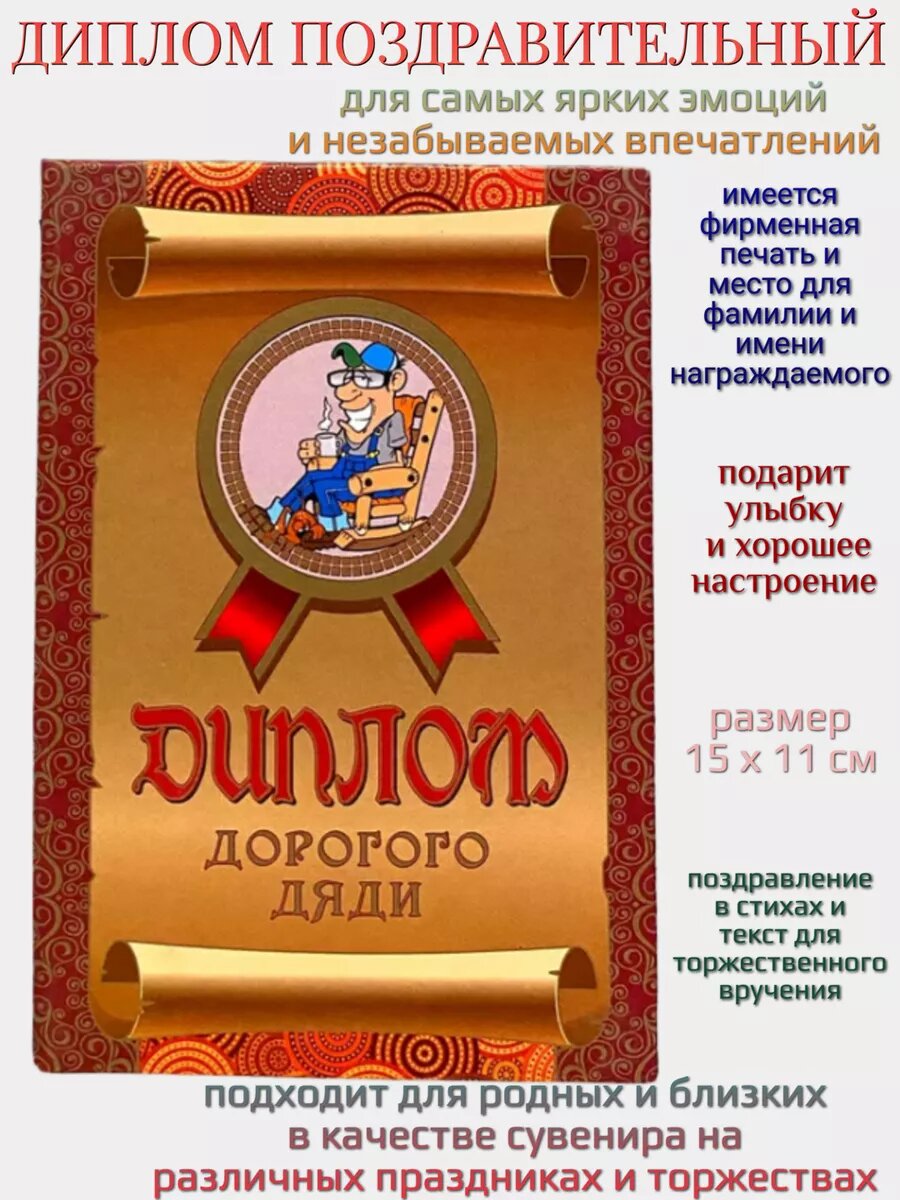Подарочный диплом Филькина грамота "Дорогого дяди", складной, с разворотом, 15x11 см