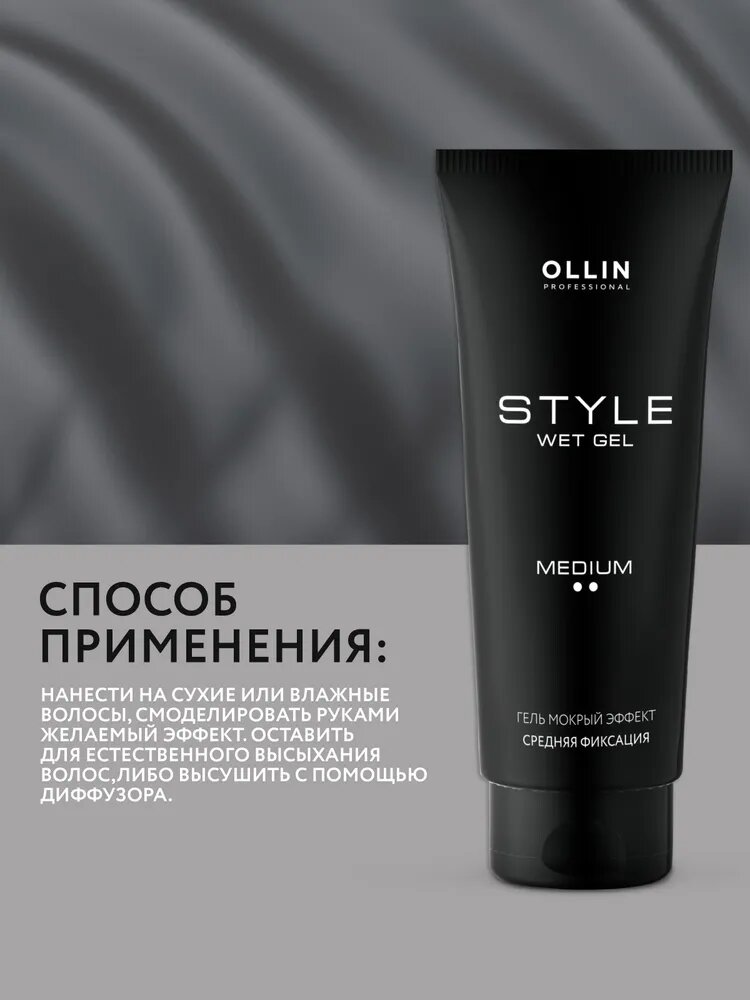 OLLIN / STYLE – Гель средней фиксации "Мокрый эффект", 200мл — фото 1