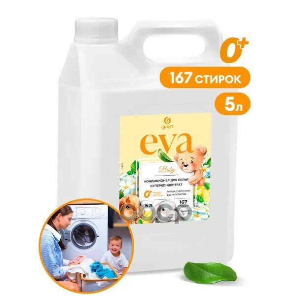 12883 кондиционер для белья EVA BABY для детского белья концентриро GraSS арт. 125883