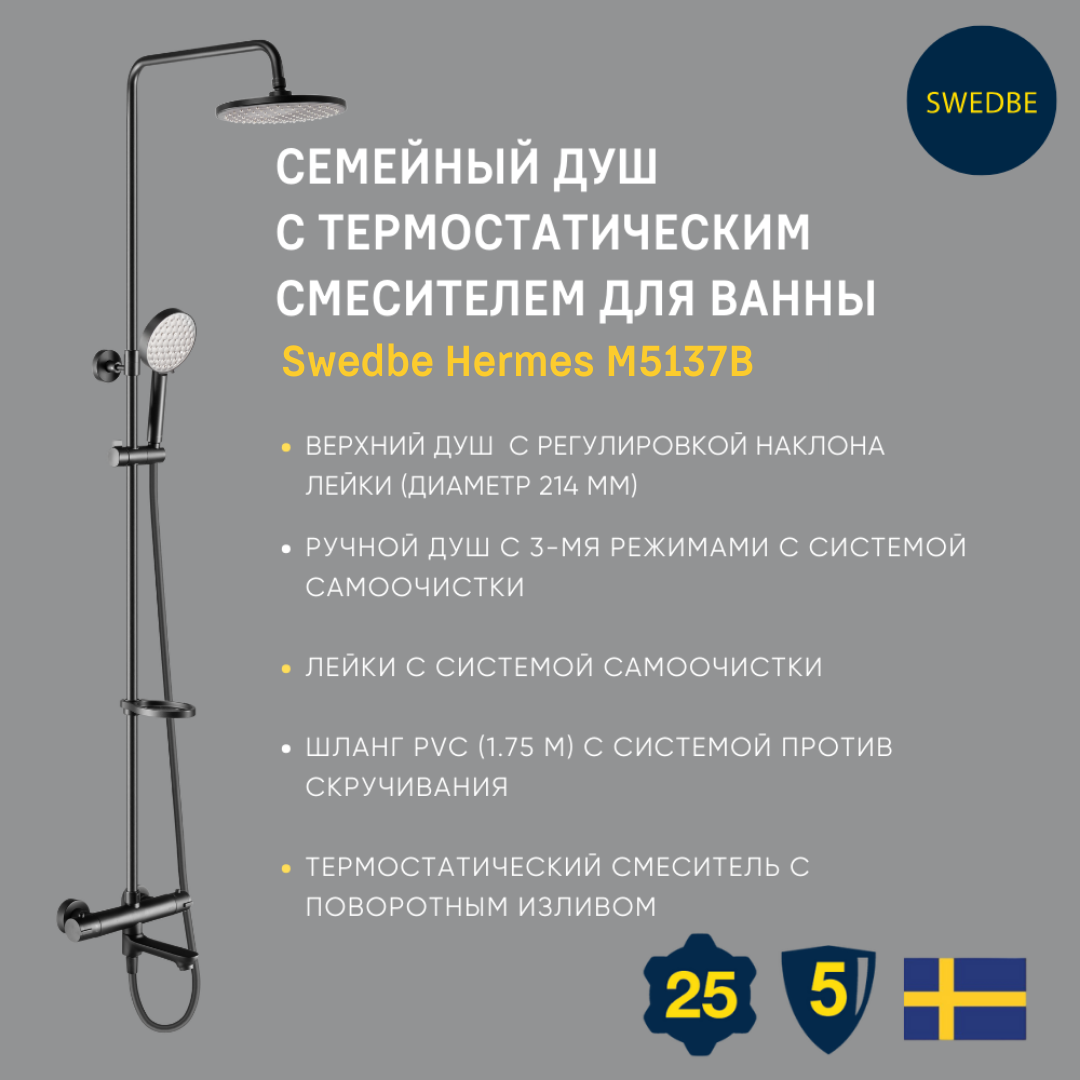 Душевая стойка Swedbe Hermes 5116B