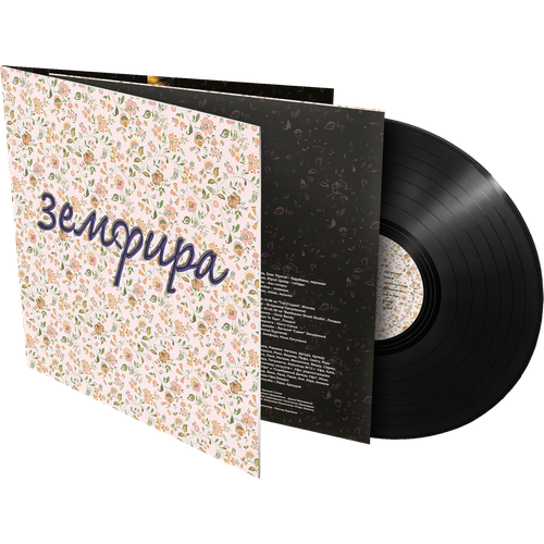 Земфира Земфира, LP (Переиздание, Черный Винил)