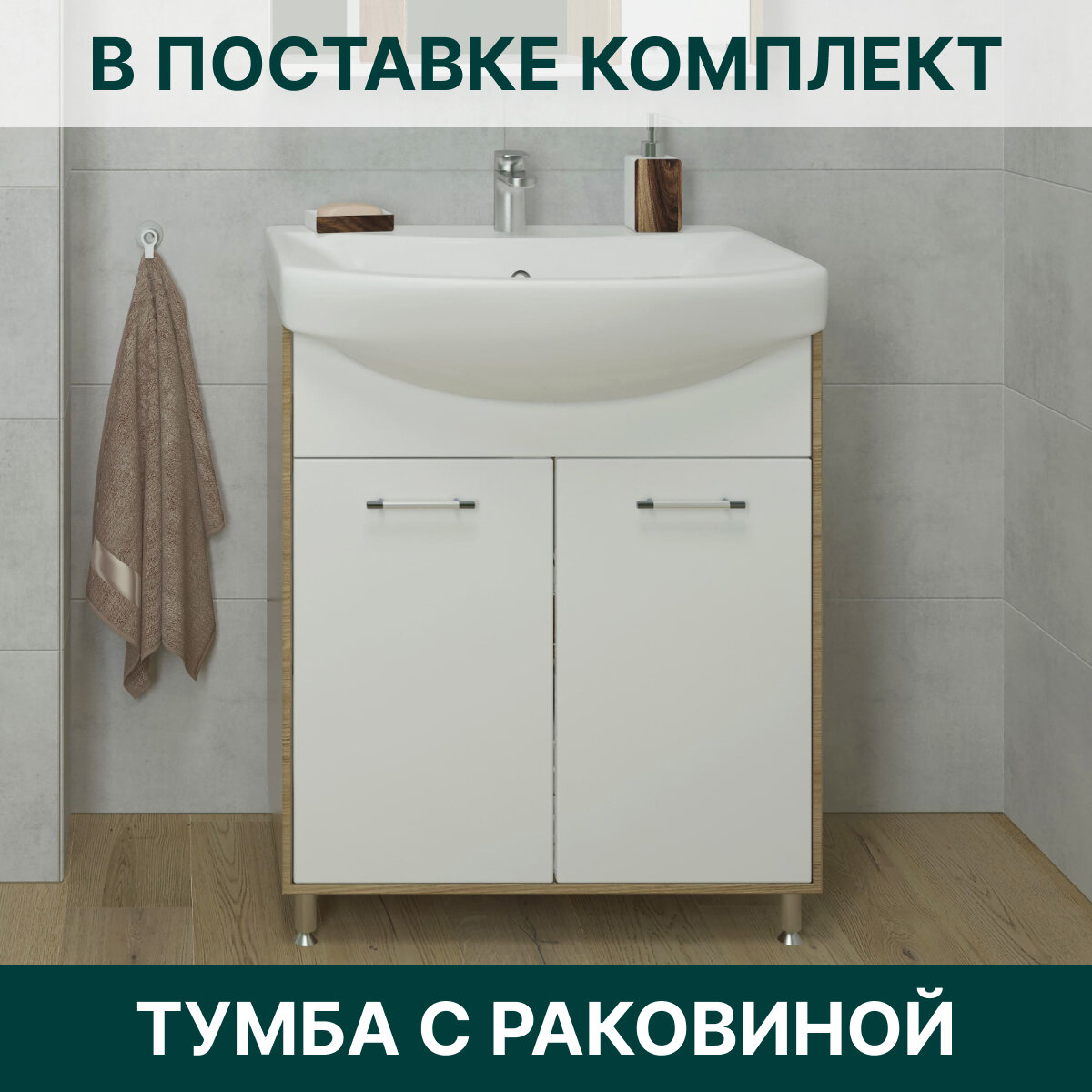 Тумба с раковиной EvaGold 65 см, набор LP101.1 белый для ванной