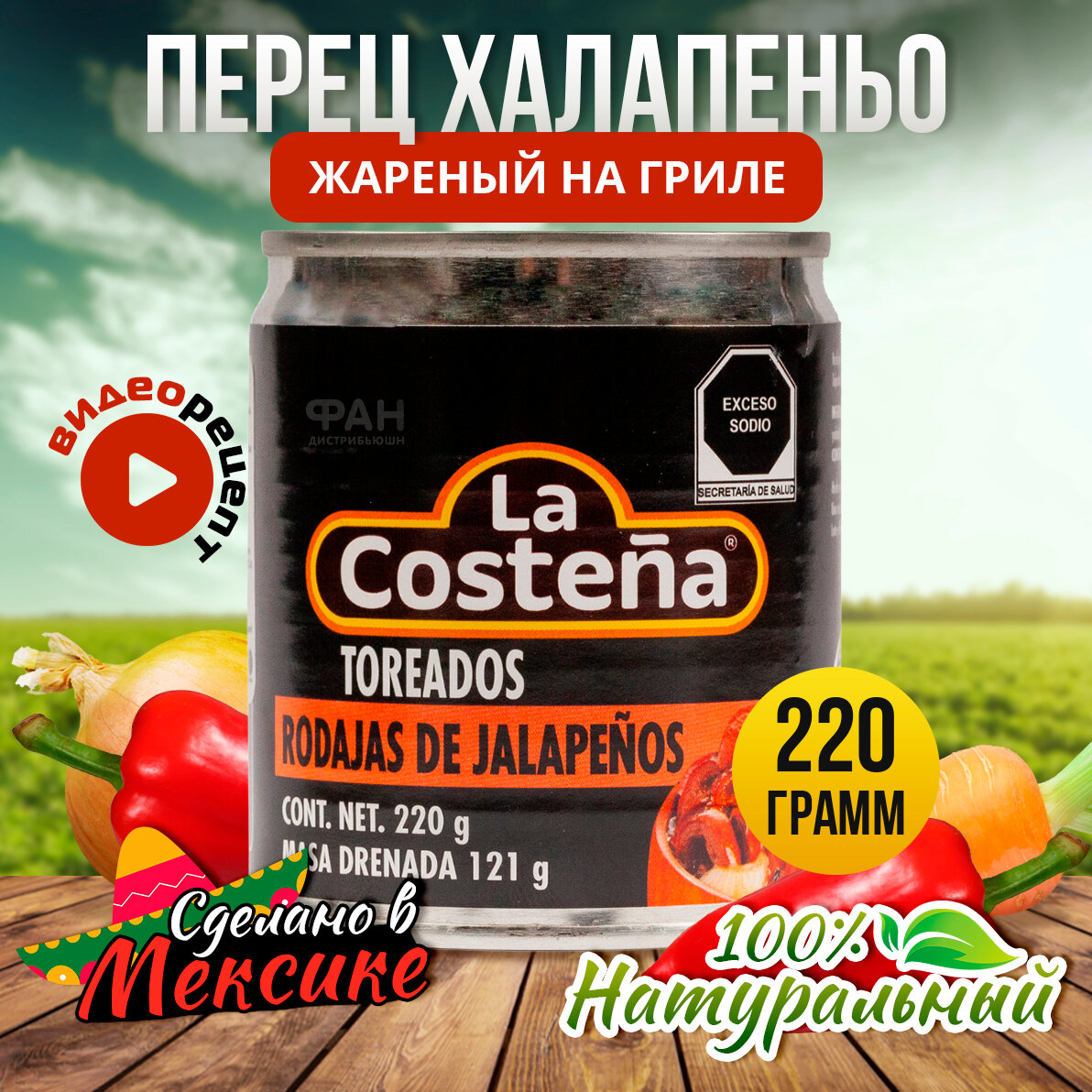 Перец Халапеньо "La Costena" красный жареный на гриле 220гр