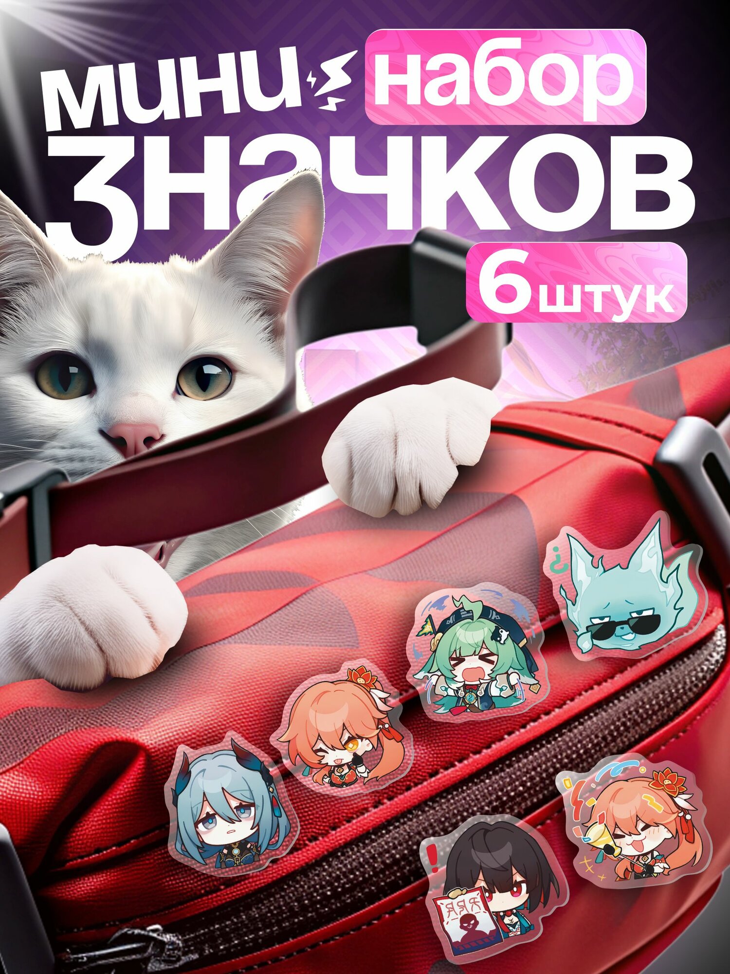 Значки на рюкзак набор игра Honkai Star Rail Хохо и Хвост