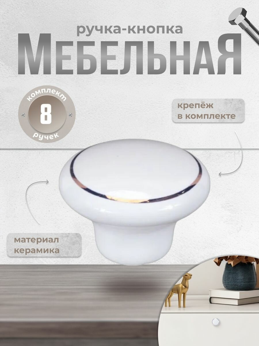 Ручка-кнопка мебельная BRANTE RK.1427. WT F20 белая керамика/золотое кольцо, комплект 8 шт, ручка для шкафов, комодов, для кухонного гарнитура, для мебели