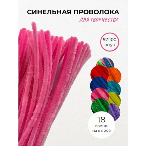 Синельная проволока пушистая для творчества цв розовый 100 шт 387₽