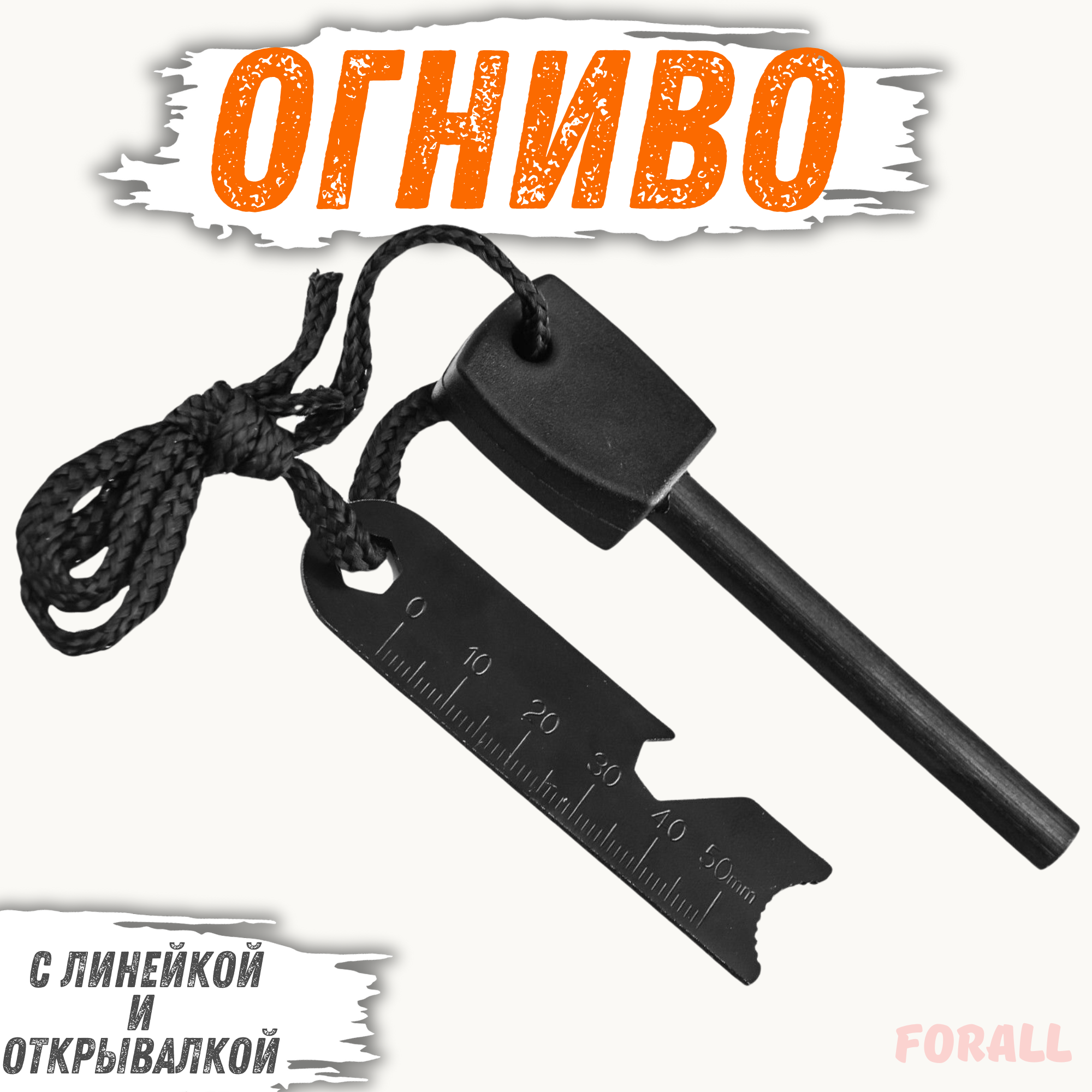 Огниво туристическое с линейкой и открывалкой | Надежный инструмент для разведения огня в любых условиях