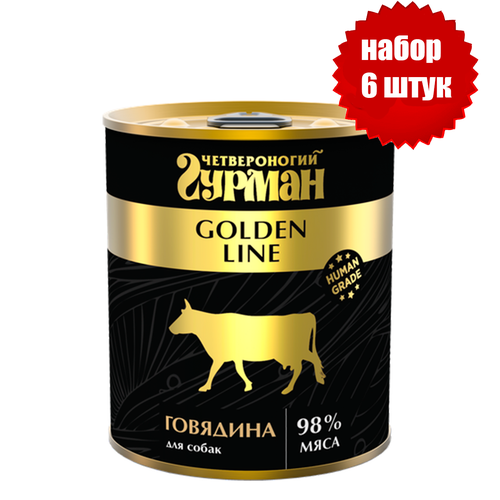 Четвероногий Гурман 43686 Golden консервы для собак Говядина натуральная в желе 340г (6 штук)