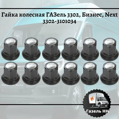 Гайка колесная ГАЗель 3302, Бизнес, Next