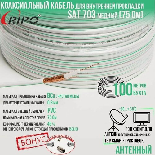Изображение товара Антенный медный коаксиальный (телевизионный) кабель SAT-703 indoor внутренний белый для передачи видео, 100 метров