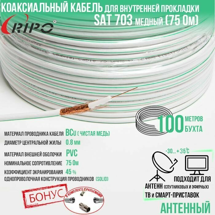 Антенный медный коаксиальный (телевизионный) кабель SAT-703 indoor внутренний белый для передачи видео, 100 метров