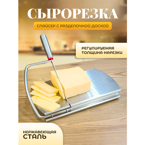 Слайсер Mirazen двухсторонний для овощей, колбасы и сыра с разделочной доской