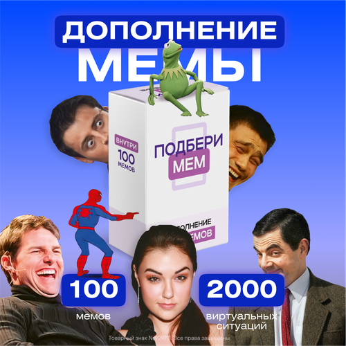 Дополнение к настольной игре с мемами, Подберимем + 100 мемов, для детей от 16 лет и взрослых. На вечеринку, день рождение, подарок.