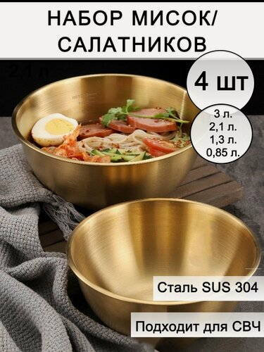 Изображение товара Набор салатников мисок металлических 4 шт, 850 мл, 1300 мл, 2100 мл, 3000 мл.
