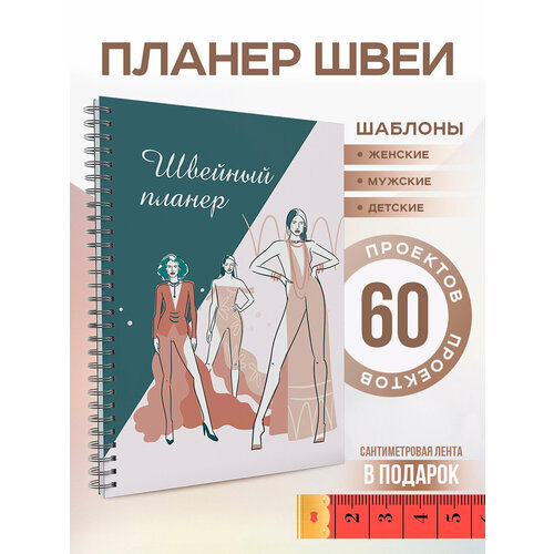 Швейный планер с шаблонами, блокнот портного для заказов А5