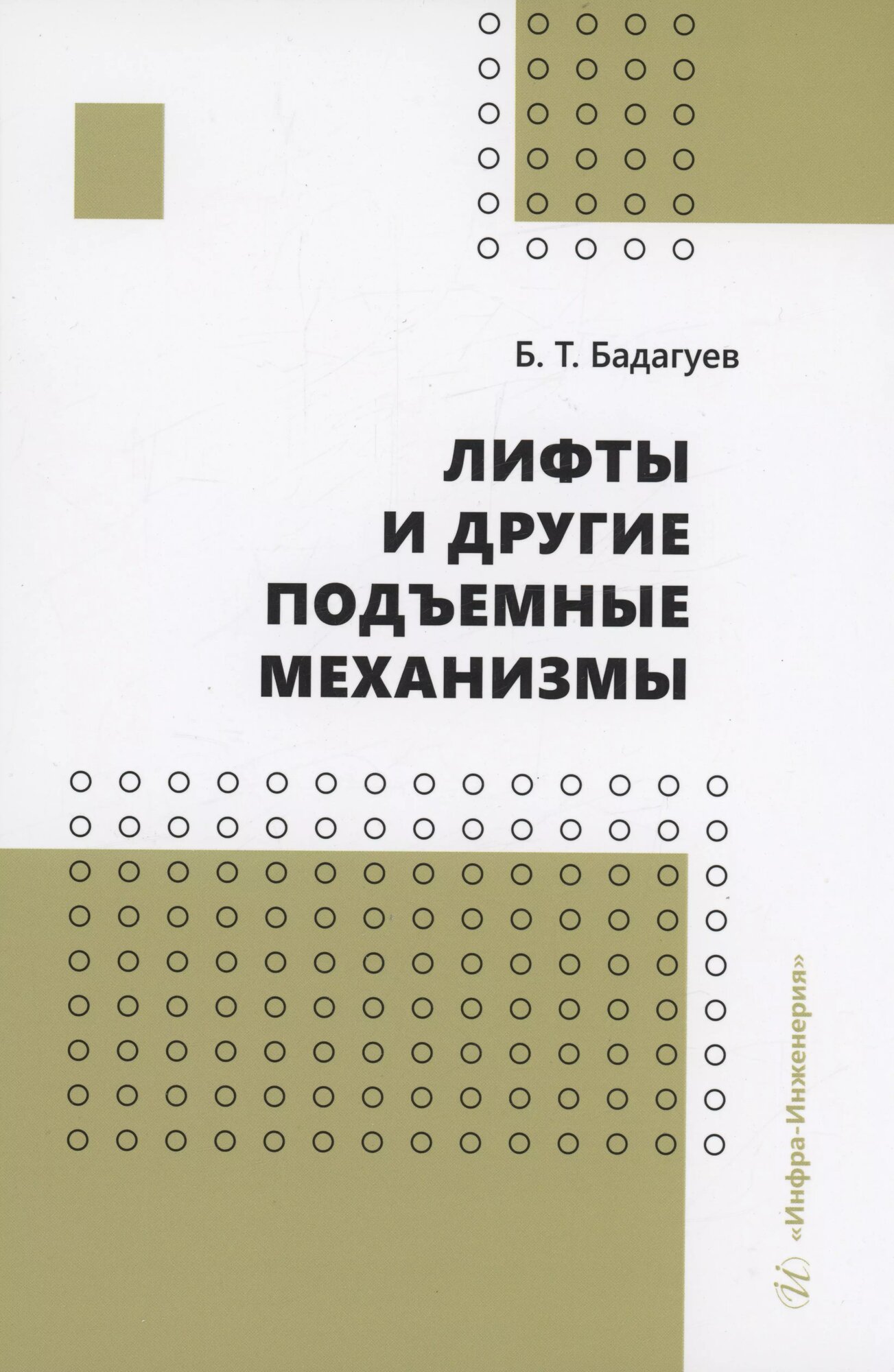 Лифты и другие подъемные механизмы