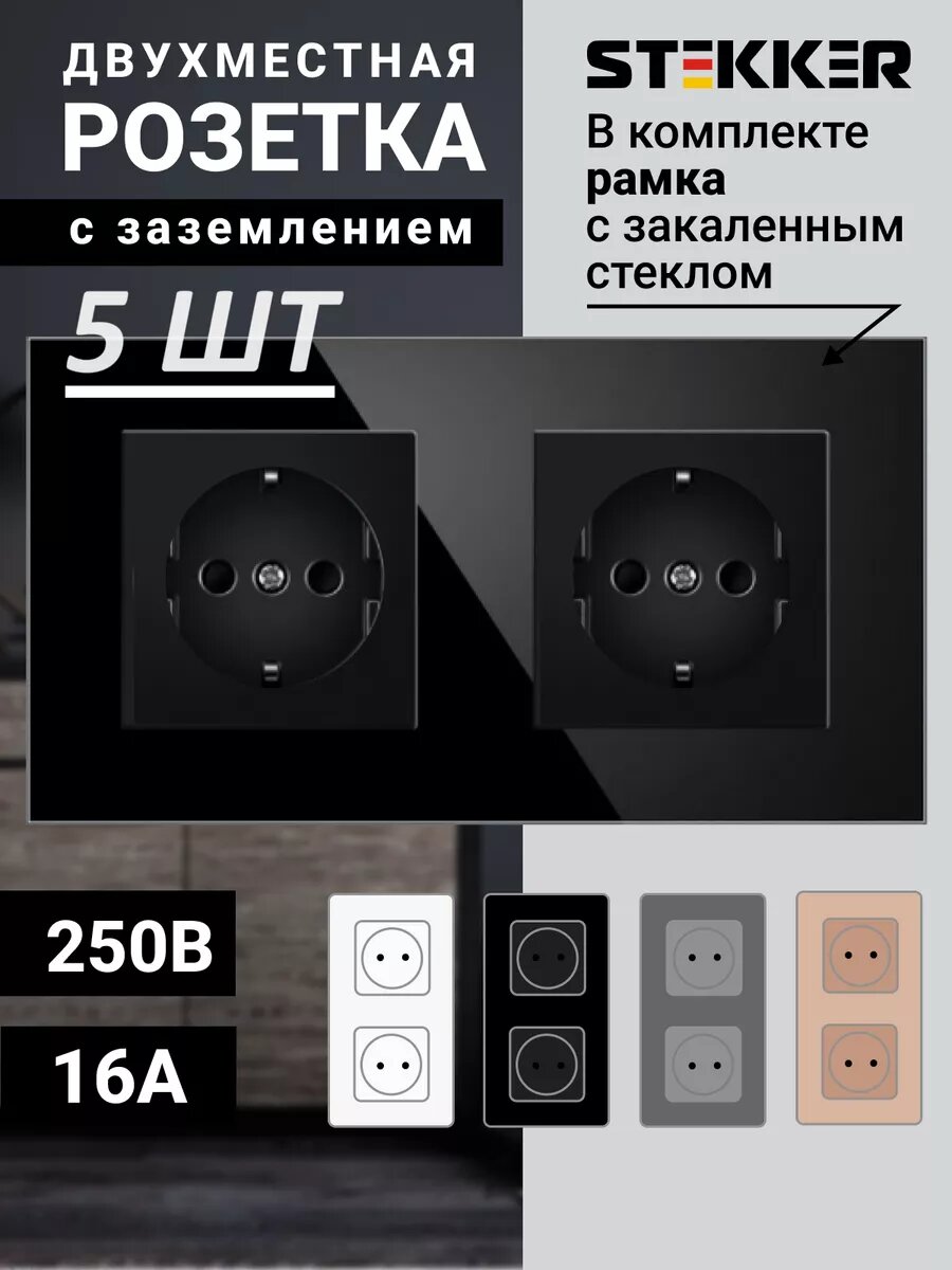 Розетка Stekker "Катрин", двойная, черная, с заземлением и шторками, стекло 5 шт