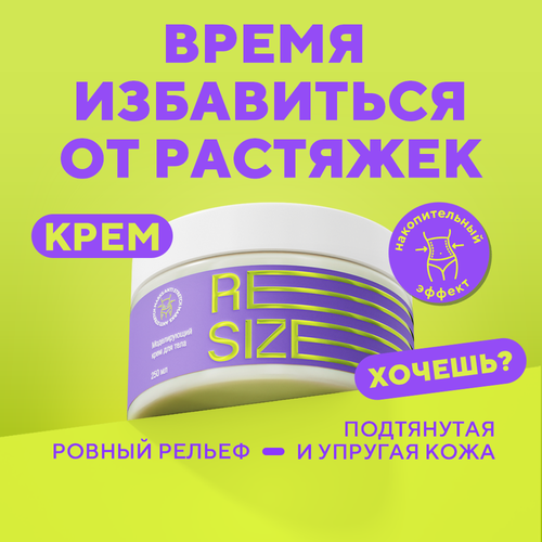 ReSize Крем от растяжек для беременных и подростков, для тела и груди, с коллагеном, 250 мл