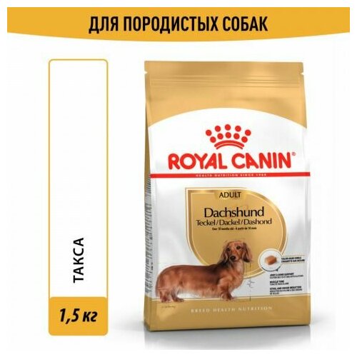 Royal Canin Dachshund Adult Сухой корм для собак породы такса старше 10 месяцев, 1,5 кг