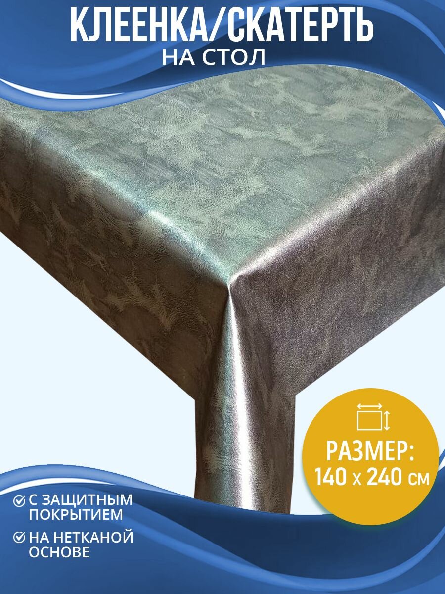 Скатерть на стол Home Decor Gold skin 140х240см HD.01.5997
