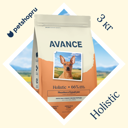 AVANCE holistic полнорационный корм для взрослых собак малых пород с индейкой и бурым рисом, 3 кг