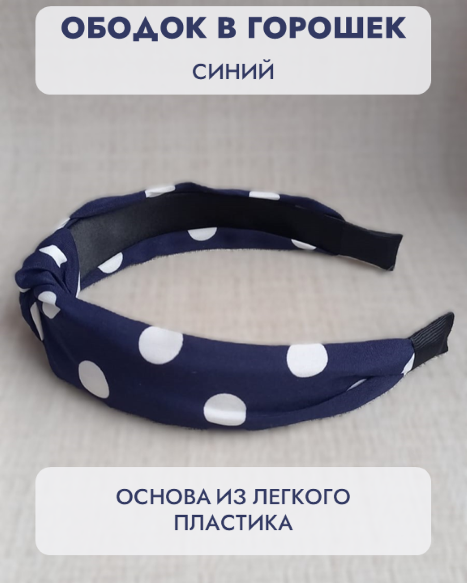 Ободок для волос в горошек с узлом синий — фото 1