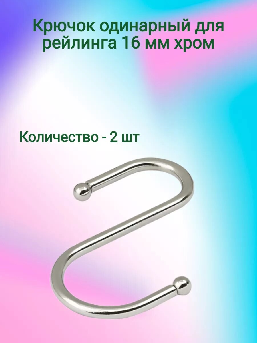 Крючок для рейлинга одинарный хром (2 шт)