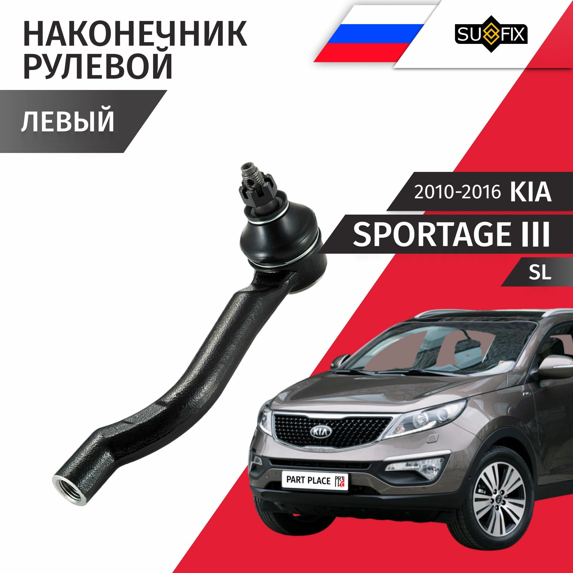 Наконечник рулевой рейки левый Kia Sportage (3) SL 2010 - 2016 1 шт SUFIX