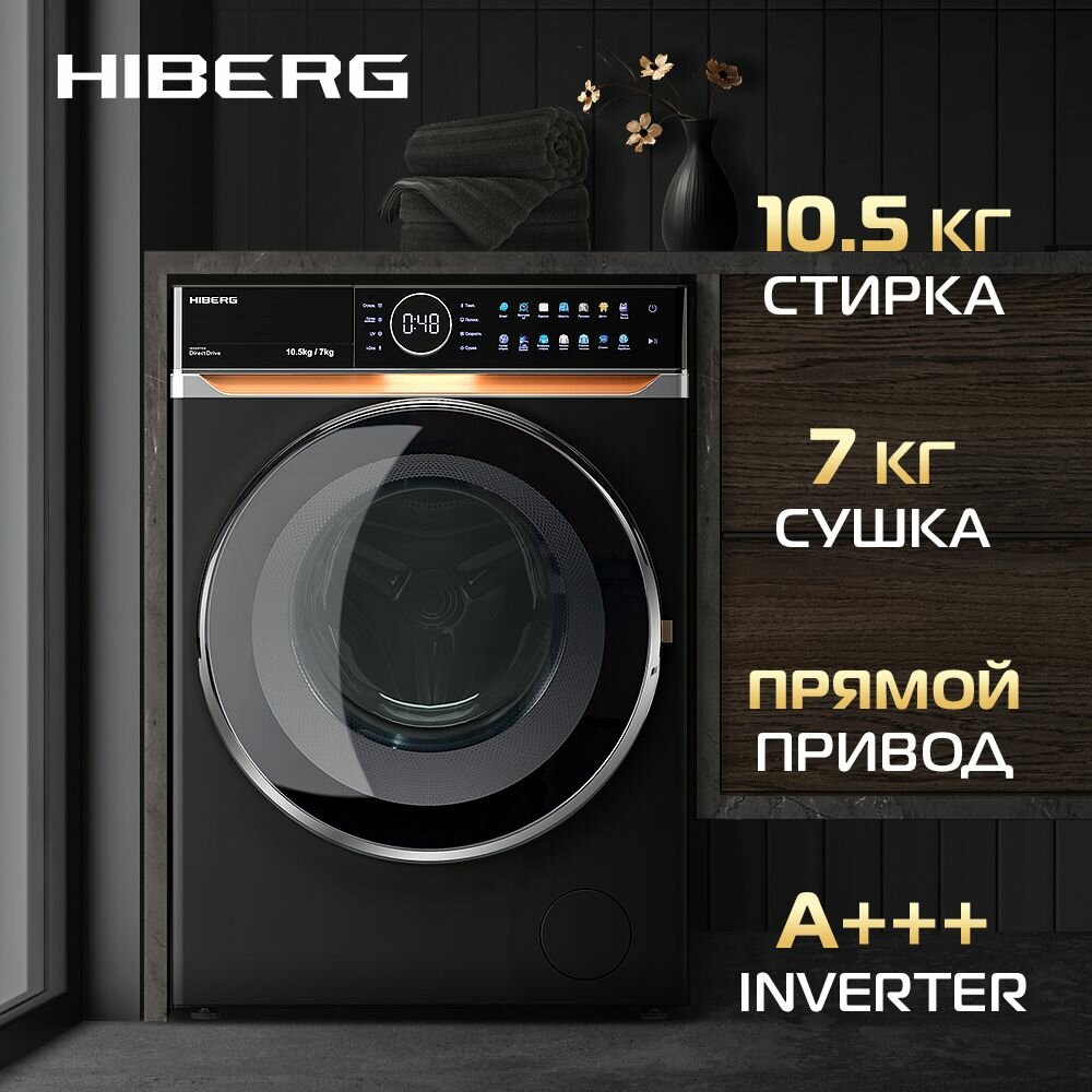 Стиральная машина HIBERG i-DDQ10 - 10714 B, с сушкой, 14 программ, инверторный мотор, auqa stop, загрузка для стирки до 10,5 кг, черная