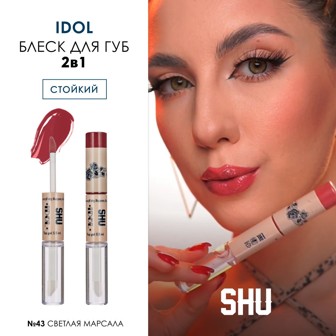 SHU Блеск для губ стойкий сияющий IDOL №43 светлая марсала