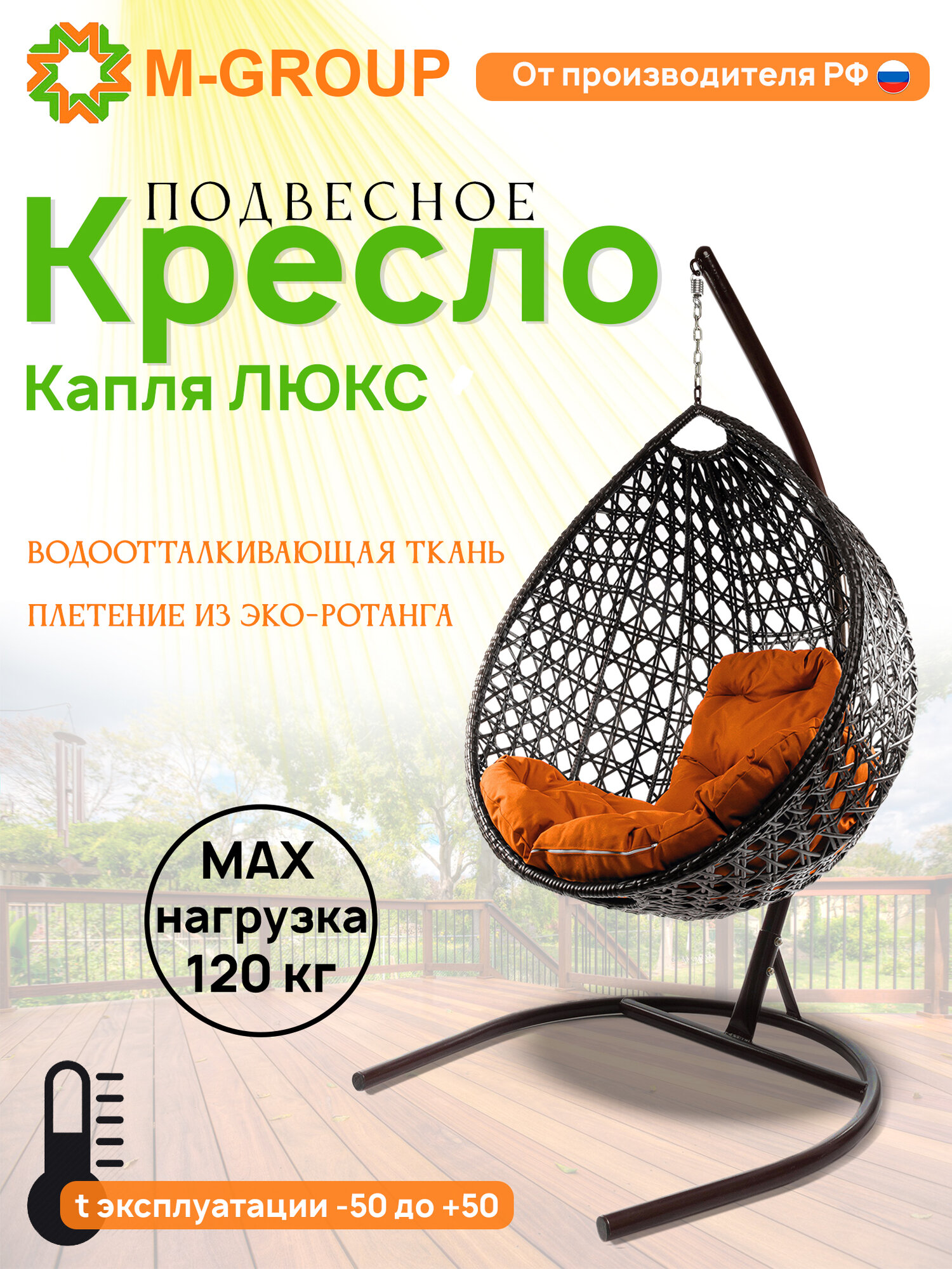 Подвесное кресло капля Люкс коричневое, оранжевая подушка