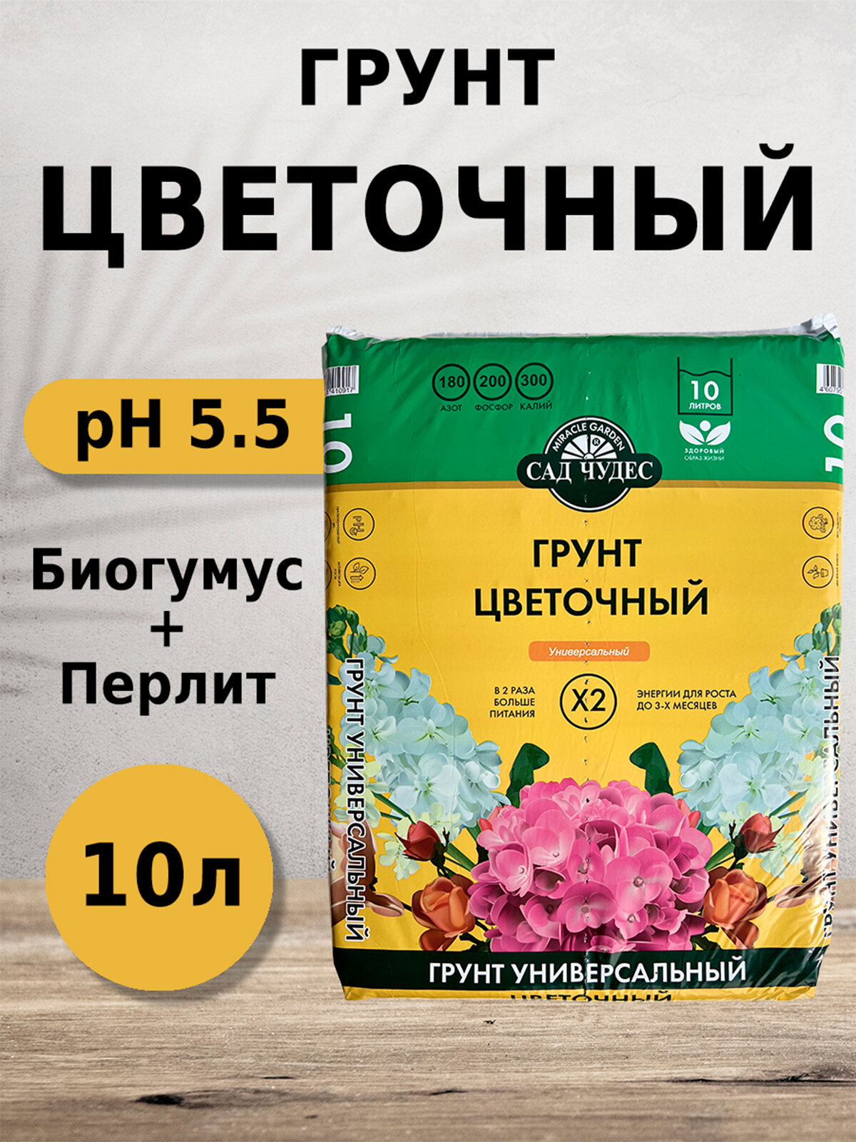 Грунт Сад Чудес цветочный универсальный 10лс биогумусом, перлитом, минералами для рассады, цветов, деревьев, кустов