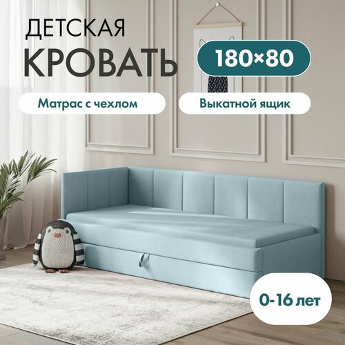 Детский диван кровать Челси Лайт 180х80 см голубой с матрасом чехлом и выкатным ящиком Кровать детская от 3х лет 33980₽