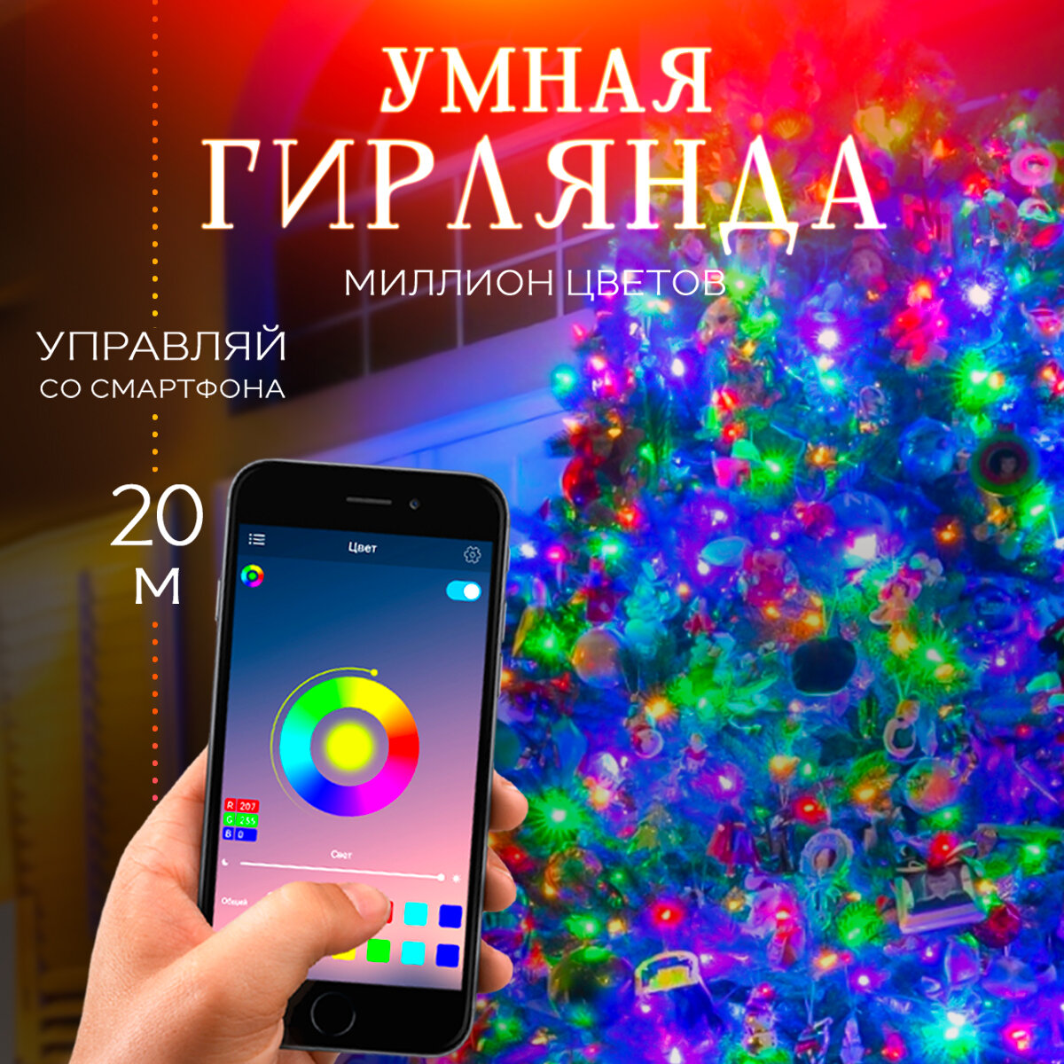 Karpee Home разноцветная, 20 м, Bluetooth питание От сети 220В / От порта USB
