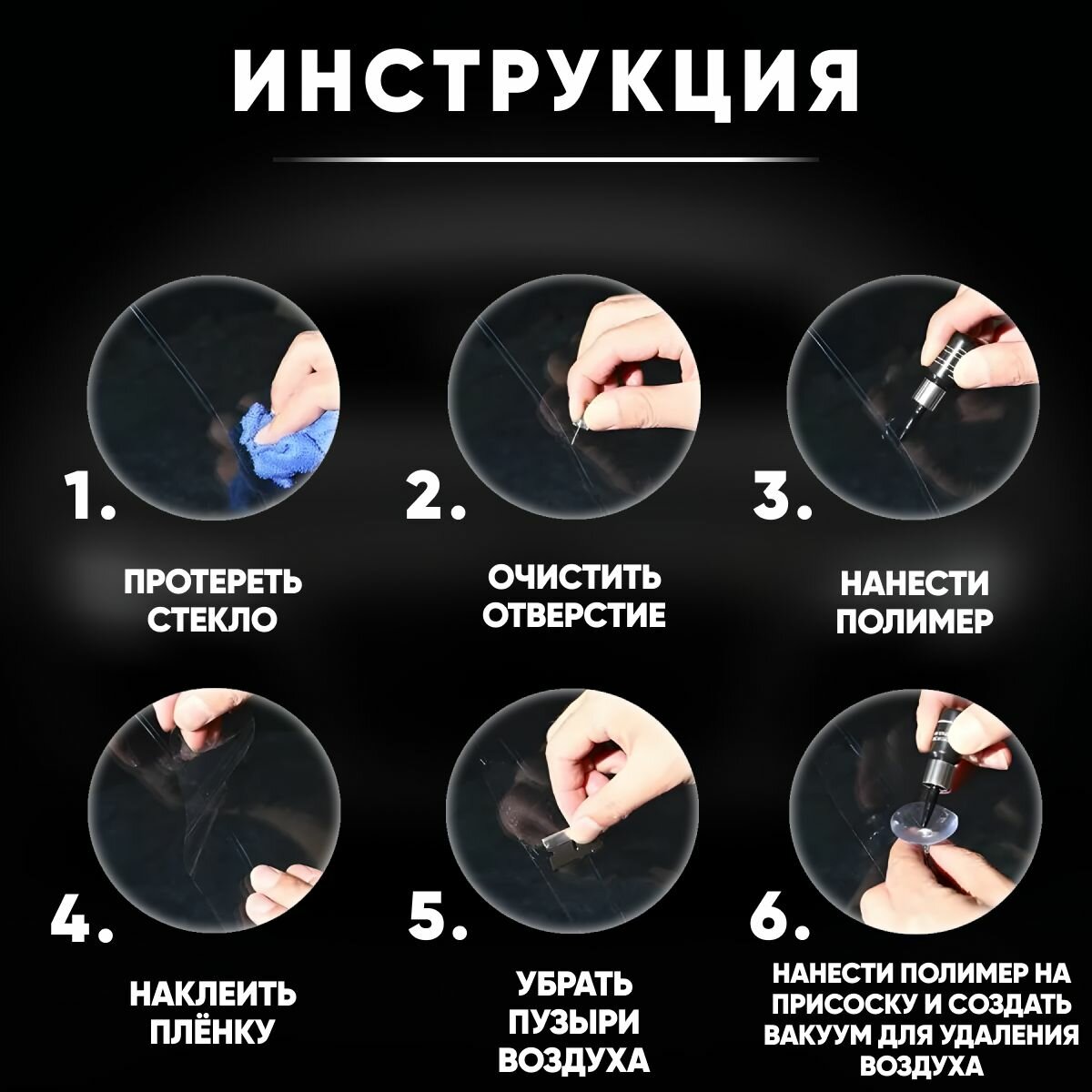 Набор клей для лобового стекла автомобиля, ремкомплект от царапин, трещин и сколов, клей герметик для стекол авто — фото 1