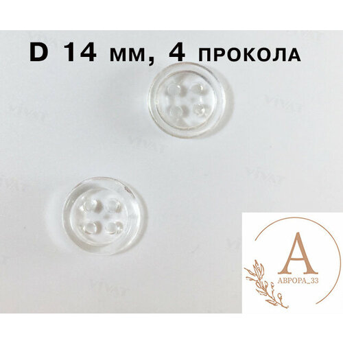 Пуговицы ПРОЗРАЧНЫЕ 4 прокола диаметр 14 мм 20 штук пластмассовые 169₽