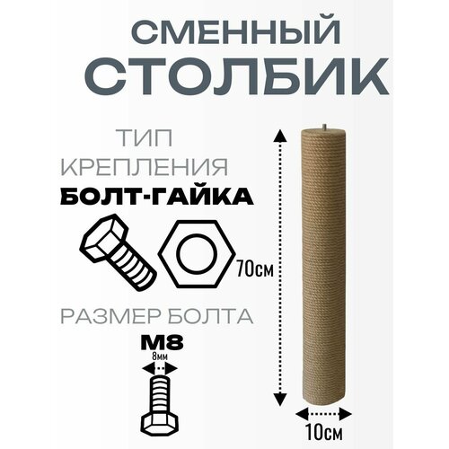 Сменный столбик для когтеточки. Высота 70мм. Диаметр 10мм. Болт-гайка.