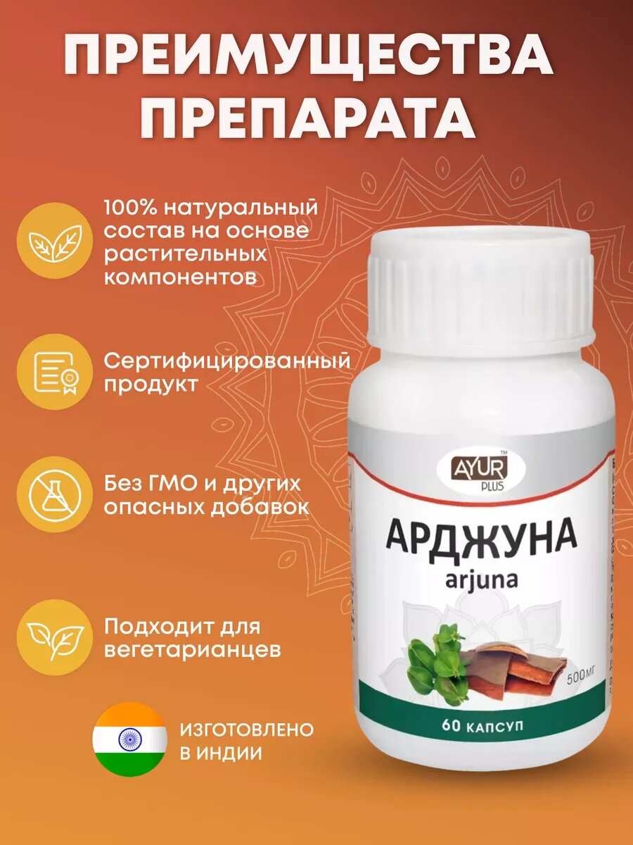 Гомеопатические Препараты Для Сердечно-Сосудистой Системы Арджуна, для здоровья сердца Ayur Plus, гомеопатический, БАД, 60 таблеток