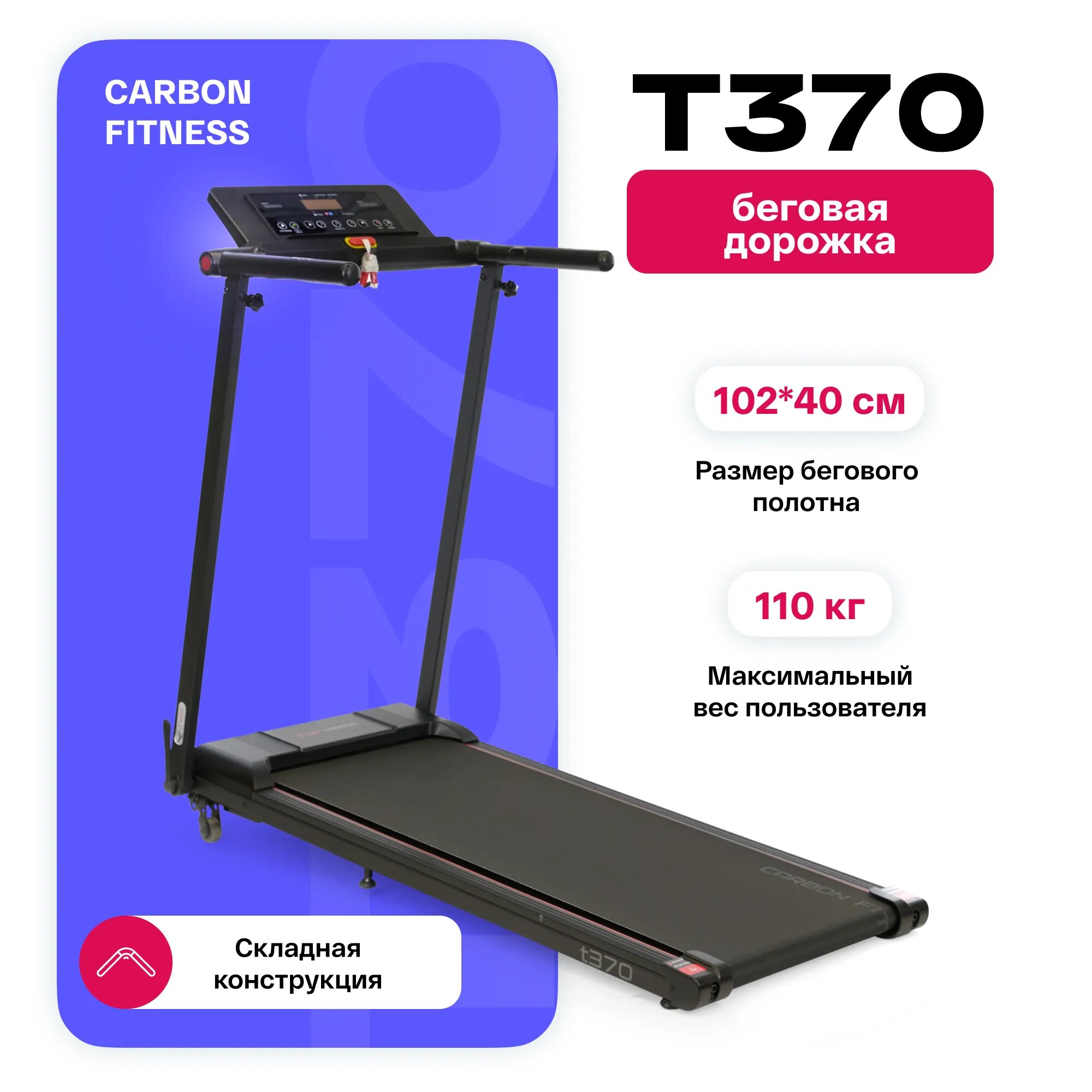 Беговая дорожка домашняя CARBON FITNESS T370, электрическая, черная