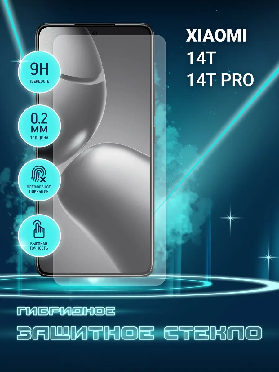 Защитное стекло для Xiaomi 14T, Xiaomi 14T Pro на экран, гибридное (пленка + стекловолокно), Crystal boost