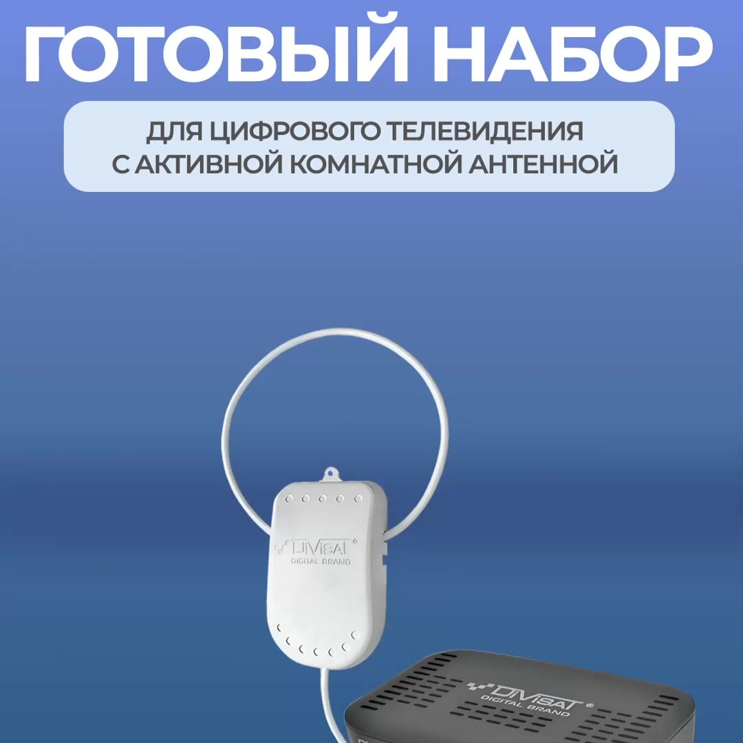 Антенна для цифрового тв комнатная 5в. 5м. + тв приставка DIVISAT 3204 комплект готового цифрового тв — фото 1