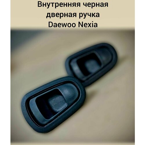 Ручка внутренняя двери Daewoo Nexia N150черная 559₽