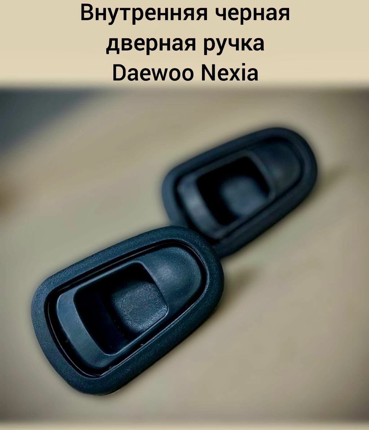Ручка внутренняя двери Daewoo Nexia N150(черная)