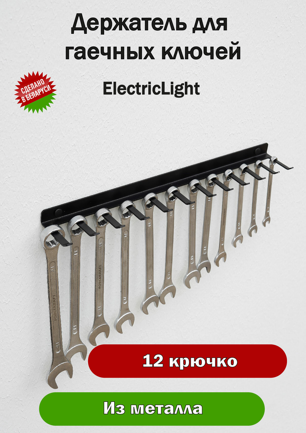 Держатель органайзер металлический для накидных ключей ElectricLight