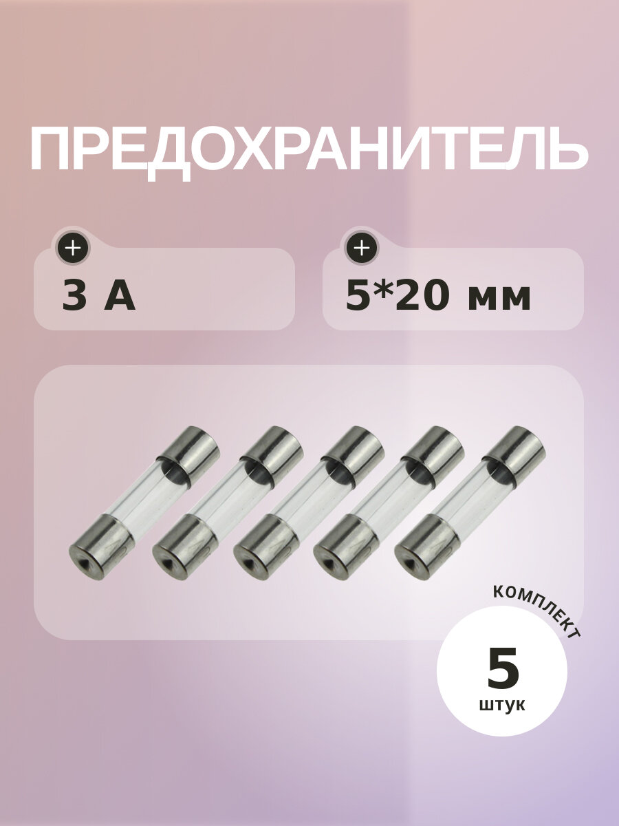Предохранитель 3A 250V 5*20мм (упаковка 5 шт)