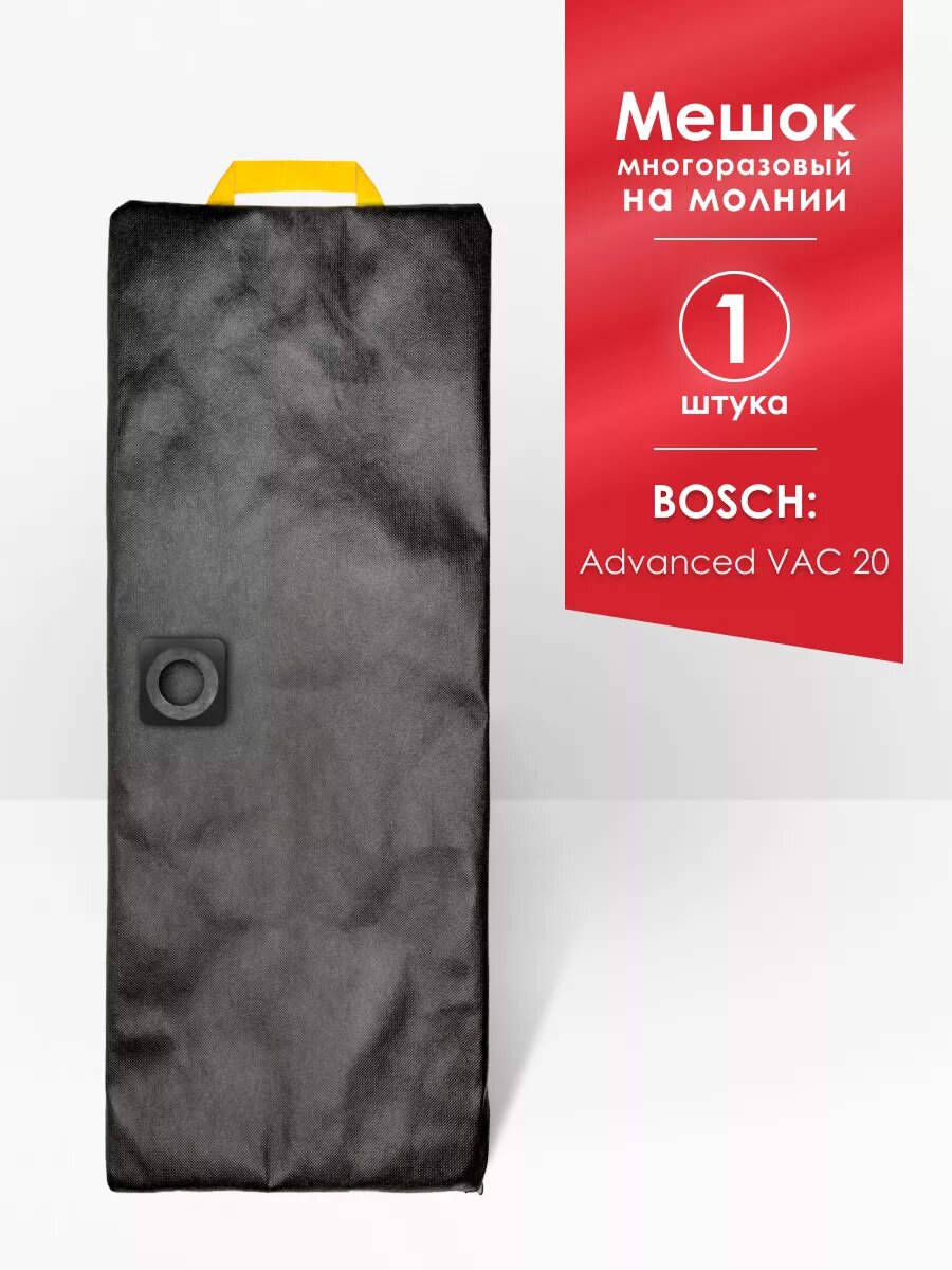 Мешок для пылесоса Bosch AdvancedVac 20 06033D1200 1200 Вт 20 л (2609256F33)