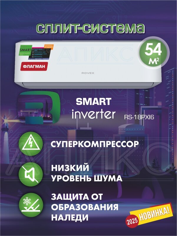 Сплит-система 18 инверторная ROVEX RS-18PXI6 Smart до 54 м2,18 BTU