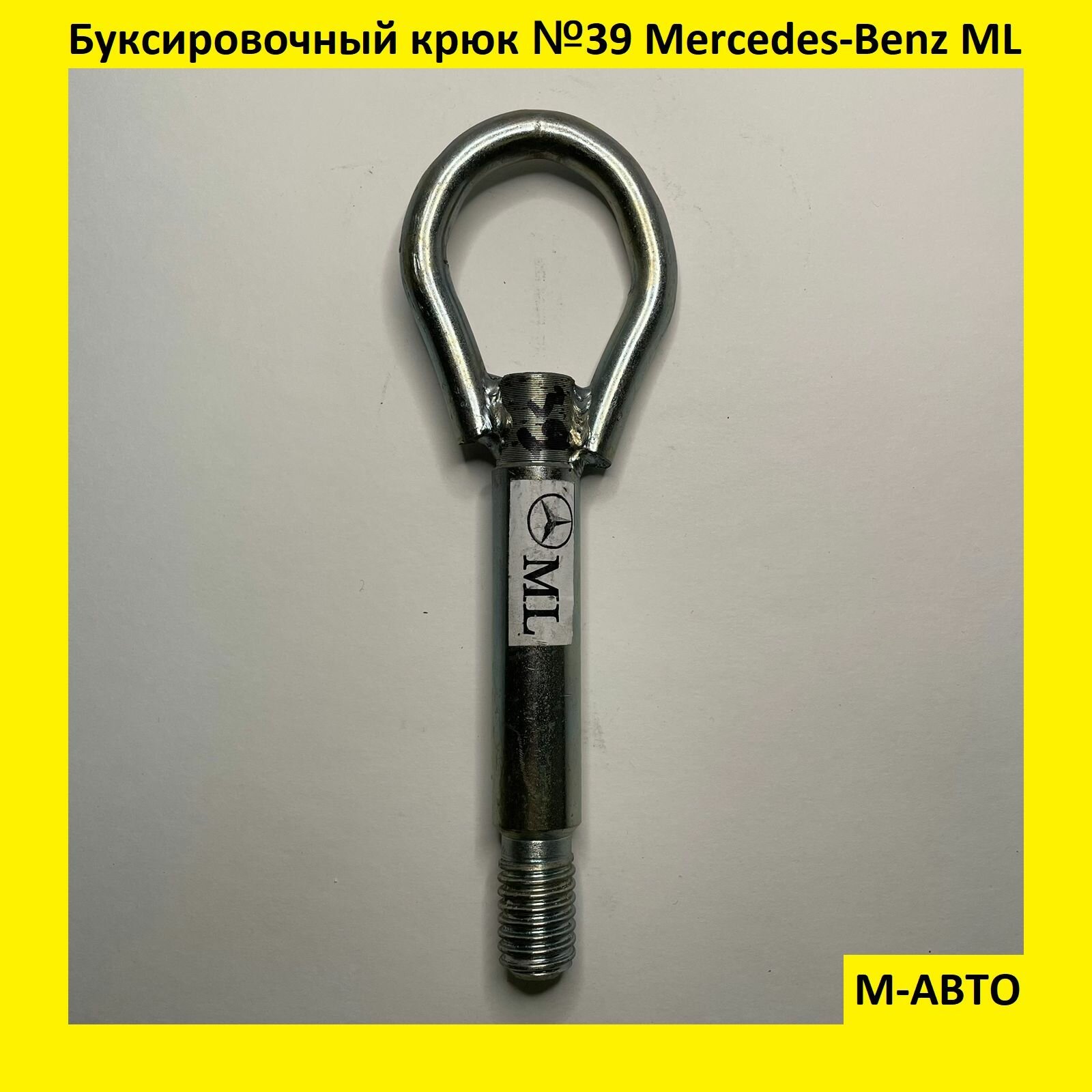 Буксировочный крюк Mercedes-Benz ML