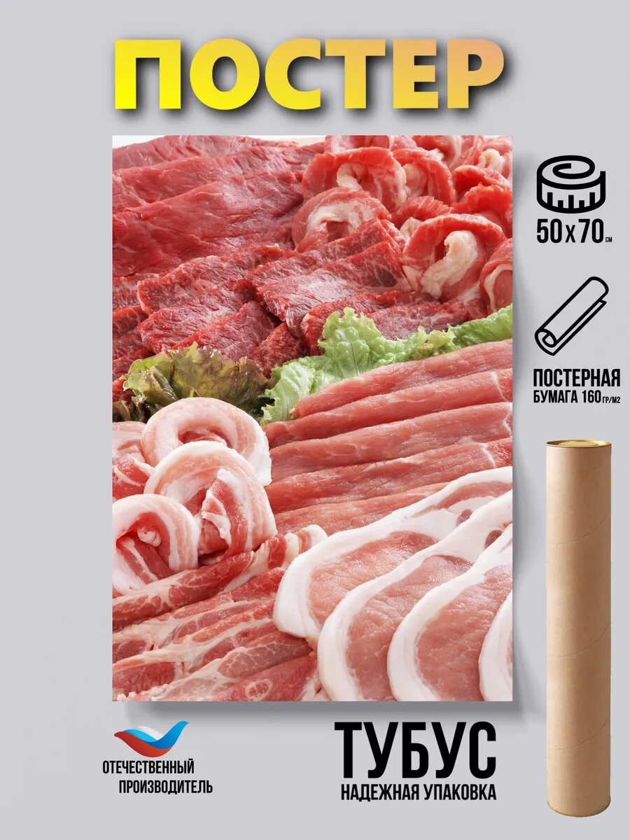 Постер Свежее мясо мясная лавка 50*70 бумажный